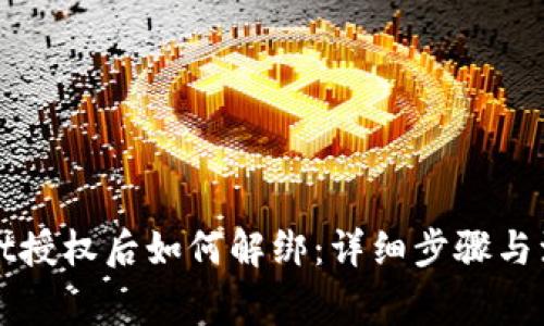 TPWallet授权后如何解绑：详细步骤与注意事项