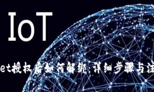 TPWallet授权后如何解绑：详细步骤与注意事项