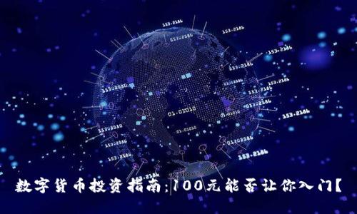数字货币投资指南：100元能否让你入门？