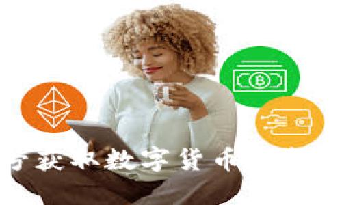 如何通过微信号获取数字货币最新资讯与交易攻略