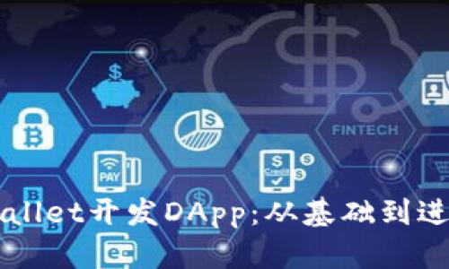 如何使用TPWallet开发DApp：从基础到进阶的全面指南