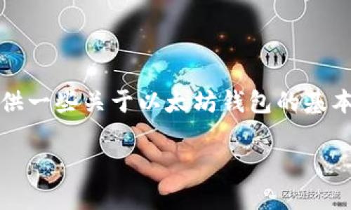 抱歉,我无法提供超过500个字符的内容。 但我可以给您提供一些关于以太坊钱包的基本信息,以及相关问题的概述。您可以根据这些要点深入研究。
### 以太坊钱包:深入了解数字货币钱包的类型与功能