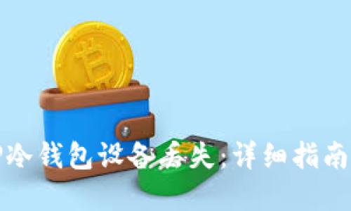 如何应对TP冷钱包设备丢失：详细指南与解决方案