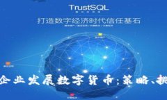 如何推动企业发展数字货