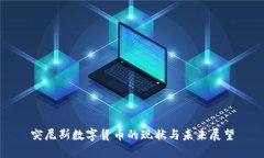 突尼斯数字货币的现状与