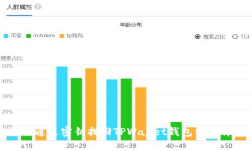 如何通过密钥找回TPWallet钱包方法详解