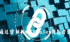 如何通过密钥找回TPWalle
