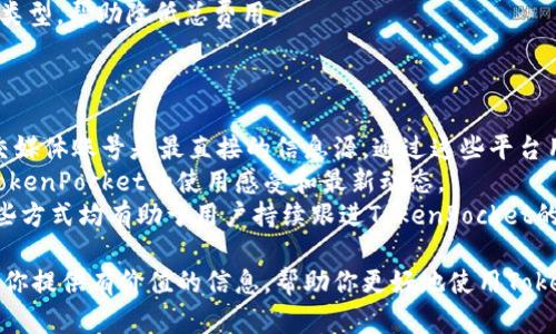 TokenPocket：全方位解析与最新动态，让你紧跟区块链钱包的潮流
TokenPocket, 区块链钱包, 数字货币/guanjianci

一、TokenPocket是什么？
在数字货币日益盛行的今天，钱包的选择与管理成为投资者关注的重点。TokenPocket，作为一款多链数字钱包，凭借其简便易用、安全高效的特点，吸引了大量用户。TokenPocket支持多个主流公共链，提供灵活的资产管理方式，用户可以在同一个平台上进行多种数字资产的存储与管理。
作为一个去中心化的数字钱包，TokenPocket的设计初衷是为用户提供自主、安全的资产管理方案。与传统的钱包不同，TokenPocket不仅支持币种的存储与交易，还包括代币的管理、DApp的使用和区块链服务的接入等，功能非常强大。
TokenPocket的操作界面友好，用户可以快速上手，无需过多的技术背景。此外，TokenPocket致力于保护用户的隐私安全，采用多重加密技术，确保用户的私钥和资产信息不被泄露。

二、TokenPocket的主要功能
TokenPocket钱包提供了多样化的功能，为用户提供了一站式的服务体验。
首先，TokenPocket支持多种主流区块链，包括比特币、以太坊、波场、EOS等。用户可以在同一个应用中管理不同类型的数字资产，极大地方便了用户的交易和资产管理。
其次，TokenPocket支持去中心化应用(DApp)的直接访问。用户可以通过TokenPocket直接使用各种DApp，进行游戏、交易、理财等，增加了钱包的实用性。
另外，TokenPocket还提供了资产兑换功能，用户可以在不同的数字资产之间进行快捷兑换，支持多种交易方式，极大地方便了用户的资产流通。
最重要的是，TokenPocket强化了安全性，用户的私钥由用户自己掌控，TokenPocket不存储用户的私钥和资产信息，这确保了用户的资产安全。此外，TokenPocket还通过社交登录、指纹解锁等方式，提供了更加便捷的登录体验。

三、如何使用TokenPocket？
使用TokenPocket非常简单，下面将为大家详细介绍使用流程。
第一步，下载TokenPocket应用。用户可以通过官方渠道下载TokenPocket，支持安卓和iOS平台，并确保下载版本的安全性与真实性。
第二步，注册与创建钱包。打开应用后，用户可以选择“创建新钱包”，系统会引导用户设置钱包名称和密码，并生成相应的助记词。在这一过程中，务必保管好助记词，因为遗失将无法恢复钱包。
第三步，导入已有钱包。如果用户已经有其他钱包，TokenPocket也支持通过助记词或私钥导入已有钱包，这样用户可以方便地在TokenPocket中管理所有资产。
第四步，资产管理。在成功创建或导入钱包后，用户可以通过TokenPocket管理自己的数字资产，查看余额、进行转账、兑换资产等操作，界面直观且易于操作。
第五步，使用DApp。通过TokenPocket，用户可以直接访问多种DApp，进行各种区块链应用的操作，这是TokenPocket的一大特色和亮点。

四、TokenPocket的安全性分析
安全性是数字钱包使用过程中的关键因素，TokenPocket在安全性上采取了多重措施来确保用户的资产安全。
首先，TokenPocket的私钥和助记词仅存储在用户的设备上，TokenPocket并不存储用户的私钥，用户始终拥有对自己资产的绝对控制权。这种去中心化的设计让用户从根本上消除了被盗的风险。
其次，TokenPocket采用了多重加密技术，对用户的交易信息等进行加密传输，有效抵御黑客攻击和数据窃取。此外，TokenPocket定期进行系统安全审计与漏洞扫描，确保应用的整体安全性。
此外，TokenPocket也支持社交登录和指纹解锁等便捷安全措施，为用户提供多种方式以确保账户的安全。这些安全手段极大提升了用户使用的安全感。

五、TokenPocket的市场前景与竞争分析
随着数字货币市场的不断发展，数字钱包的需求日益增加。TokenPocket作为这一领域的一款领先产品，其市场前景备受关注。
首先，TokenPocket支持多链资产管理，使其相较于单链钱包具有明显的竞争优势。用户愈发倾向于寻找能够管理多种数字资产的平台，以便于他们的资产管理与交易。
其次，TokenPocket强化了DApp的接入，这响应了区块链技术应用的趋势。随着越来越多的DApp涌现，能够直接支持DApp操作的钱包将有更大的市场吸引力。
然后，TokenPocket注重安全性的特点让其赢得了用户的信赖。用户在考虑使用钱包时，安全性始终是最重要的衡量标准之一。
然而，TokenPocket也面临着激烈的市场竞争，量产出许多优秀的竞争对手，他们不断推出新功能和服务来抢占市场份额。TokenPocket需不断自身产品，提高用户体验，以保持市场竞争力。

六、常见问题解答
在使用TokenPocket的过程中，用户可能会遇到许多问题，以下是一些常见问题以及详细解答。

问题1：TokenPocket的助记词丢失如何处理？
助记词是用户创建钱包时生成的关键，遗失后钱包的资产将无法找回，因此用户需对助记词进行妥善保管。如果助记词遗失，用户将失去对钱包的所有访问权限。
为了避免此类问题，用户在创建钱包时应写下助记词，并存放在安全且不易被发现的地方。建议用户通过防火防水的措施，提高助记词的保管安全。
一旦丢失助记词，一定要停止任何尝试猜测或恢复的行为，以免造成更大的损失。如果有备份，请立即使用备份恢复钱包。在未来的使用中，请务必养成定期备份的习惯，增强自身资产安全。

问题2：TokenPocket中的资产安全如何保障？
TokenPocket在安全方面采用了多重保护措施，确保用户的资产安全。首先，用户的私钥完全掌握在自己手中，钱包软件本身并不记录用户的私钥。再者，TokenPocket采用了加密储存和传输，确保资金安全。
同时，用户需要设定强密码，增加账户的安全性。不应选择易猜的密码，且应避免与其他账户共用密码。此外，使用双重认证等额外的安全措施也是有效的选择。
用户还应定期更新应用版本，以获取最新的安全更新和漏洞修复。通过这种方式，用户可有效提高资产管理的安全性。

问题3：TokenPocket如何处理交易波动？
由于数字货币市场波动极大，用户在交易时需格外小心。TokenPocket为用户提供实时的市场行情信息，帮助用户做出更为理智的交易决策。
用户需要在合适的时机进行买入或卖出，以降低损失并获取盈利。投资者应善于利用市场行情、技术分析与资金管理来抵御市场波动带来的风险。
此外，用户可通过设置止损和止盈来控制风险。当市场波动达到特定的阈值时，系统将自动执行交易，帮助用户实现预设的投资目标。这些功能可以有效应对市场的波动，保护用户的资金安全。

问题4：TokenPocket的费用结构是怎样的？
TokenPocket在费用结构上相对透明，系统会在每次交易时显示相关费用。尽管该平台旨在降低用户的交易成本，但因网络拥堵等因素，交易费用可能会有所浮动。
用户在选择交易时应关注费用信息，尽量选择费用更低的时间窗口进行交易。此外，用户也可以通过选择适当的网络和链类型，帮助降低总费用。
总的来说，TokenPocket致力于为用户提供低成本的交易服务，努力构建一个用户友好的数字资产管理平台。

问题5：如何获取TokenPocket的最新动态和资讯？
要获取TokenPocket的最新动态和资讯，用户可以通过多种渠道来获得最新消息。首先，TokenPocket官方网站和官方社交媒体账号是最直接的信息源，通过这些平台用户能够及时了解平台的更新、功能等重要信息。
其次，关注区块链和数字货币的行业论坛，很多相关的资讯会在这些社区中分享和讨论，通过用户群体的反馈，也能了解TokenPocket的使用感受和最新动态。
除此之外，用户关心的最新市场动向、技术话题，建议定期查阅专业的区块链新闻媒体，获取更全面的行业透视和分析。这些方式均有助于用户持续跟进TokenPocket的资讯动态。在使用过程中，若遇到问题，也可以通过相关论坛或社群寻求帮助。

综上所述，TokenPocket作为一款多功能数字钱包，其在安全性、便捷性及多样化功能等方面均表现优异。希望本文能够为你提供有价值的信息，帮助你更好地使用TokenPocket。在未来的发展中，持续关注TokenPocket的动态和行业趋势，对于每一个区块链钱包用户来说都是至关重要的。