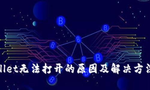 tpwallet无法打开的原因及解决方法详解
