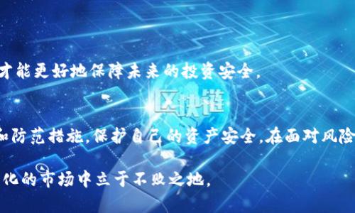 biao ti/biao ti数字货币清退诈骗信息：如何识别与防范/biao ti

数字货币, 清退诈骗, 防范措施/guanjianci

随着数字货币的迅速发展与普及，相关的诈骗活动也日益猖獗。在这样的环境下，用户要提高警惕，识别与防范各种诈骗信息显得尤为重要。本篇文章将详细介绍数字货币清退诈骗的信息、安全防范措施以及人们可以采取的主动应对策略。我们还将解答关于这一主题的五个相关问题，帮助读者全面理解这一现象。

数字货币清退诈骗的背景是什么？
数字货币是近年来兴起的一种新型金融资产，全球范围内越来越多的投资者和交易者涌入这个市场。特别是在2017年的牛市后，各类代币的发行如雨后春笋般涌现，吸引了海量投资者。然而，伴随这一现象而来的却是诈骗活动的高发。数字货币由于其去中心化和匿名化的特性，使得诈骗分子能够更加隐秘地进行活动，给投资者带来实际的财产损失。
近年来，数字货币清退诈骗的案例层出不穷，很多不法分子以各种方式诱骗投资者。在这种背景下，了解清退诈骗的模式和特征变得尤为重要。通常，清退诈骗是指以数字货币项目即将“清退”为幌子，诱使投资者进行二次投资，或者直接盗取其资产。诈骗者可能会通过社交媒体、QQ群、微信群或其他渠道向受害者发布虚假信息，声称某些加密货币项目将会清退，要求投资者在短时间内操作。

如何识别数字货币清退诈骗信息？
识别清退诈骗信息的关键在于理解其常见的特征和套路。首先，诈骗信息通常会采用紧急的语气，强调投资者需要立即操作。例如，诈骗者可能会声称某个数字货币将在某个固定时间之后停止交易，或是即将清退，意图制造一种紧迫感，促使受害者做出匆忙决定。
其次，诈骗者常常使用模糊的术语和技术性术语，让受害者难以理解实际情况，从而迷惑对方。诈骗者可能会声称他们拥有内部信息，能够保证投资者的盈利，从而暗示受害者对其信息的信任。
此外，正规的数字货币项目一般会通过官方渠道发布消息，而不是通过社交平台或不明来源传播。因此，受害者要警惕非官方的通知和消息，避免受到误导。

数字货币清退诈骗的常见手段有哪些？
针对数字货币的清退诈骗，诈骗者常常利用多种手段进行操控。以下是一些常见的诈骗手法：
1. **假冒网站**：骗子通常会搭建与真正交易所、钱包或项目极为相似的网站，以此诱导用户输入个人信息或提供私钥。一旦用户信任这种假网站并进行操作，骗子便会窃取其资产。
2. **社交工程**：很多诈骗者会利用心理学手段进行诈骗，例如通过建立信任关系，让受害者对其提出的操作感到安全，进而上钩。这种方式多见于群聊或社交平台，受害者逐渐被洗脑以致投入更多资金。
3. **视频网站和直播带货**：一些不法分子会通过视频网站制作虚假宣传视频，声称某种数字货币即将爆发，以此进行引诱。受害者看到所谓的“真实案例”和“投资回报”后，容易产生投资热情，陷入骗局。
4. **伪装的技术支持**：有些骗子声称自己是某个项目的技术支持人员，直接联系受害者，借机要求其分享私钥或其他敏感信息，以此诈骗用户的资产。
识别这些常见手段对投资者乃至普通民众都至关重要，只有保持警惕，才能有效防范潜在的风险。

针对数字货币清退诈骗的防范措施有哪些？
为了更好地保护自己的资产，用户采取适当的防范措施尤为重要。以下是一些实用的防范措施：
1. **信息来源核实**：在接收到任何关于数字货币的消息后，用户需先核实信息的真实性。最可靠的信息来源应是官方渠道，用户要确保所获取信息的来源合法且可信。
2. **不轻信陌生人**：在社交平台上接收到任何请求提供私人信息的消息时，用户务必保持警惕。与此同时，不要轻易点击陌生人的链接或文件，以免中招。
3. **使用安全的交易平台和钱包**：选择合法合规的平台进行数字货币交易，尽量避免使用不知名的平台。同时，用户在存储数字货币时，要使用高安全性的冷钱包，而不是在线钱包，这样可以降低被盗风险。
4. **保持情绪冷静**：诈骗者常常会利用受害者的情绪（例如贪婪、恐慌）进行操控，因此保持冷静的心态非常重要。在做出任何投资决策前，务必全面了解项目情况。
5. **参与社区讨论**：可以加入一些正规的数字货币投资社群，借助社区力量共同分享信息与经验，相互帮助，降低被骗的可能性。

如何处理遇到的数字货币清退诈骗？
如果不幸遭遇数字货币清退诈骗，用户应该采取以下措施来处理坏局面：
1. **及时冻结账户**：如果察觉到账户出现异常，请立即登录您的交易平台及钱包账户，更改密码并启用双重身份验证，以防止被骗者继续获取资金。
2. **收集证据**：尽量保存相关聊天记录、截图、电子邮件和其他可以证明自己受到诈骗的证据，这些都是后续维权的重要材料。
3. **报警报案**：收集到足够证据后，应立即到当地公安机构报案，尽量提供详细的信息，帮助警方进行调查。此外，也可向网络犯罪举报平台依法投诉。
4. **咨询专业人士**：对于金额较大的案件，建议寻求专业律师的帮助，以便及时采取适当的法律措施，尽量追回损失。
5. **转变心态，增强防范意识**：在经历一次诈骗后，投资者需要调整心态，不要过于自责，同时应加强对数字货币市场的学习，提高自己的防范意识。持续对风险保持警觉，才能更好地保障未来的投资安全。

总结
数字货币清退诈骗是当前市场上比较常见且严重的问题，投资者应提高警惕，学习识别诈骗信息及如何防范。希望本文能够帮助读者更好地理解数字货币清退诈骗的本质和防范措施，保护自己的资产安全。在面对风险时，冷静处理，及时采取有效措施，可以最大限度地降低财产损失，并提高自身的风险防范能力。

综上所述，随着数字货币市场的发展，相关的诈骗活动也不断升级，用户必须保持警惕，掌握有效的保护措施。此外，通过不断学习和提升自身的金融素养，才能在这个快速变化的市场中立于不败之地。