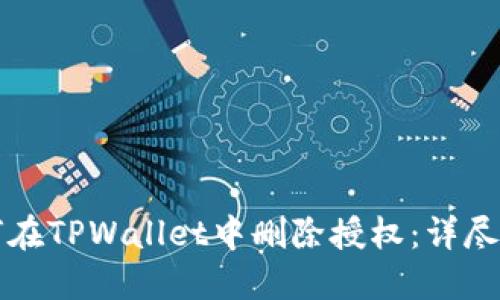 如何在TPWallet中删除授权：详尽指南