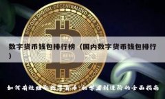 如何有效赚取数字货币：