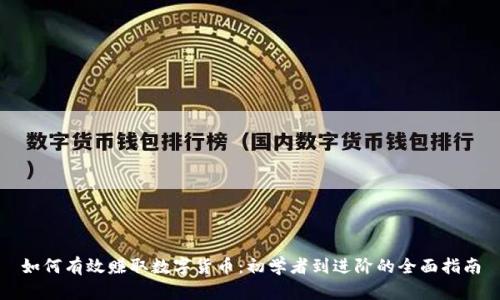 如何有效赚取数字货币：初学者到进阶的全面指南