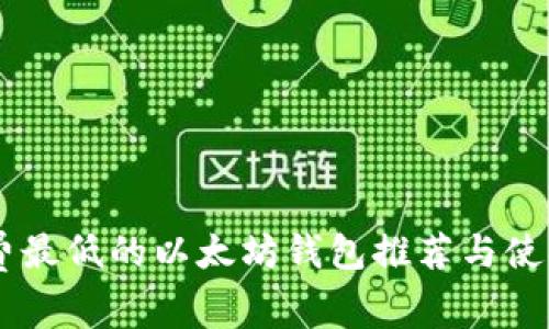 手续费最低的以太坊钱包推荐与使用指南