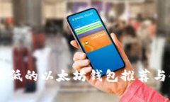 手续费最低的以太坊钱包