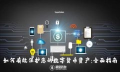 如何有效保护您的数字货