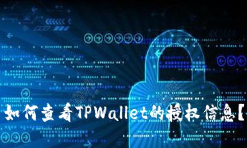 如何查看TPWallet的授权信息？