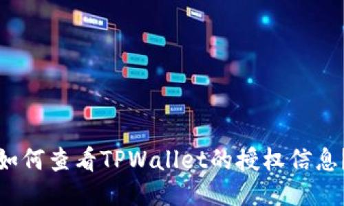 如何查看TPWallet的授权信息？