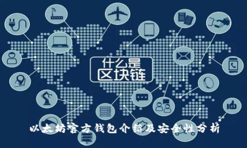 以太坊官方钱包介绍及安全性分析