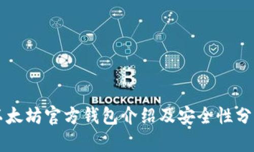 以太坊官方钱包介绍及安全性分析
