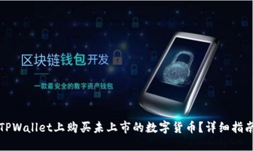 如何在TPWallet上购买未上市的数字货币？详细指南与技巧