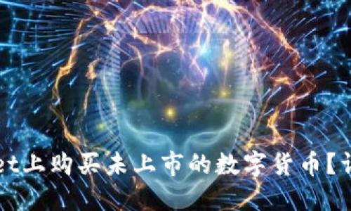 如何在TPWallet上购买未上市的数字货币？详细指南与技巧