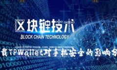 下载TPWallet对手机安全的影