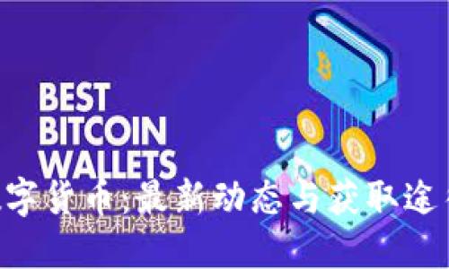 CPK数字货币：最新动态与获取途径详解