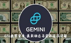 CPK数字货币：最新动态与