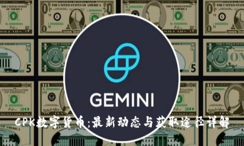 CPK数字货币：最新动态与获取途径详解