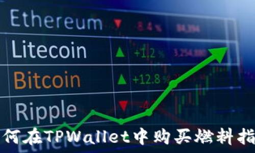   
如何在TPWallet中购买燃料指南