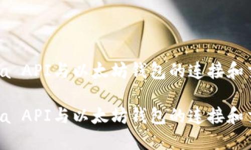 使用Java API与以太坊钱包的连接和交互指南

使用Java API与以太坊钱包的连接和交互指南
