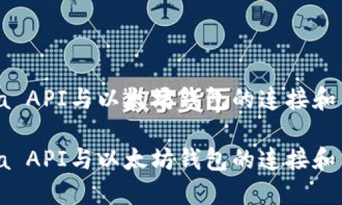 使用Java API与以太坊钱包的连接和交互指南

使用Java API与以太坊钱包的连接和交互指南