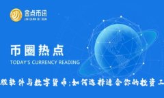 炒股软件与数字货币：如