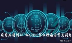 如何将芝麻转到TP Wallet：