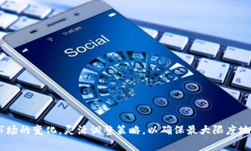   如何在TPWallet中成功出售您的加密货币？ / 

 guanjianci TPWallet, 加密货币出售, 数字货币交易 /guanjianci 

### 如何在TPWallet中成功出售您的加密货币？

在这个数字化和去中心化的时代，加密货币的普及使得越来越多的人开始投资和交易各种虚拟货币。TPWallet作为一个综合性的数字资产钱包，为用户提供了安全、便捷的数字货币管理和交易服务。然而，很多新手用户在使用TPWallet时，可能会面临如何出售钱包内的币的问题。本文将为您详细介绍在TPWallet中出售加密货币的步骤、注意事项以及其他相关问题。

#### 1. TPWallet简介

TPWallet是一个去中心化的钱包，支持多种主流和非主流的数字资产。它不仅提供了资产管理、交易记录和链上安全保障等基本功能，还允许用户直接在钱包中进行简单的加密货币交易。TPWallet支持多种币种，这为用户提供了灵活的交易选择。

随着越来越多的用户加入，加密货币交易的需求也在不断增加。因此，了解如何在TPWallet中出售加密货币显得尤为重要。

#### 2. 如何出售TPWallet中的加密货币？

在TPWallet中出售加密货币的步骤如下：

##### 第一步：下载并安装TPWallet

首先，确保您已经下载并安装了TPWallet应用。您可以在谷歌Play商店或Apple App Store中找到TPWallet的官方应用。安装完成后，注册一个账户，并创建一个数字钱包。

##### 第二步：登录您的账户

使用您的账户信息登录TPWallet。确保您的账户安全，定期更新密码，并开启双重认证（如果可用）以保护您的资产。

##### 第三步：选择您要出售的货币

在钱包界面，您将看到您的资产列表。选择您希望出售的加密货币。点击该币种进入详细页面。

##### 第四步：选择交易选项

在所选币种的详细页面中，查找“出售”或“交易”选项。TPWallet通常会提供多种交易方式，包括交易所转账和对交易等选项。

##### 第五步：输入出售数量

输入您希望出售的币种数量，并选择接收币种（通常是法币或稳定币，如USDT）。请仔细查看交易费用和汇率，确保您对交易结果满意。

##### 第六步：确认交易信息

在确认页面上，仔细检查出售信息，包括出售数量、接收数量、交易费用等。如果所有信息都正确无误，那么点击“确认”完成交易。

##### 第七步：查看交易记录

交易完成后，您可以在TPWallet的交易记录中查看此次交易的详细信息。这将帮助您了解您的交易历史和账户余额变化。

#### 3. 出售加密货币的注意事项

在出售加密货币时，有几个要点需要特别注意：

1. **市场行情**：在出售之前，了解当前市场行情十分重要。加密货币市场波动性大，您可能会因市场变化而面临较大的损失。

2. **手续费**：不同平台和交易方式可能会有不同的手续费。在TPWallet中出售币种时，请务必确认交易费用，确保它不会影响您的整体收益。

3. **安全性**：在进行交易时，确保您的设备安全，使用强密码，并启用两步验证措施。即使是小额交易，也要保持警惕，以防止黑客攻击或者其他安全隐患。

4. **选择合适的交易时间**：市场交易时间以及币种的流动性可能对您的交易结果产生影响。如果选择在市场流动性低时出售，可能会获得较差的汇率。

5. **了解法律法规**：在某些国家和地区，加密货币的交易和出售受到特定的法律法规限制。在进行任何交易之前，请确保您了解相关的法律信息。

### 常见问题解析

#### 问题一：在TPWallet中出售币的安全性如何？

在TPWallet等去中心化钱包中，通过私钥控制资产，让用户拥有更高的安全性。但与此同时，也增加了用户保护自己资产的责任。TPWallet采用多种安全措施，例如加密存储、双因素认证等，确保用户的资产安全。

##### 安全措施的详细解析

1. **私钥管理**：每个TPWallet用户都有独一无二的私钥。用户应将私钥保存在安全的地方，因为失去私钥意味着无法找回资产。

2. **双因素认证**：TPWallet支持双因素认证，进一步提升账户的安全性。即使黑客盗取了用户的密码，没有第二步验证也无法进行非法交易。

3. **定期更新**：保持钱包应用的最新版本，随时关注TPWallet的安全公告和更新，确保应用内的安全性得到持续维护。

4. **使用安全网络**：尽量避免在公共Wi-Fi环境下进行交易，以减少被黑客攻击的风险。

#### 问题二：我可以在TPWallet中出售所有类型的货币吗？

TPWallet支持多种类型的加密货币，但并非所有币种都可以直接在钱包内出售。某些不那么流行的币种可能无法在TPWallet直接交易。用户需要在交易所出售这些币种。

##### 如何出售不支持的币种

1. **交易所选择**：查找一个支持您想出售币种的交易所。注册和登录后，您可以将TPWallet中的币转移到交易所进行出售。

2. **转账手续**：确保转账时遵循平台规则，输入正确的接收地址，检查网络费用，避免资金损失。

3. **选择交易对**：在交易所中，找到合适的交易对，查看当前市场价格，选择是卖出还是限价买入。

4. **完成交易**：根据该交易所的规定完成出售操作，并确保再次检查您的账户余额。

#### 问题三：出售加密货币后，我的资金会如何处理？

在TPWallet中出售加密货币后，您的资金将根据您选择的接收方式存入您的钱包。如果您选择提现到银行账号或其他法币账户，则根据不同平台的处理时间，资金可能会需要几小时或几天的时间到账。

##### 提现流程详解

1. **选择提现方式**：在TPWallet中，您需要选择提现的币种和对应的提现方式（银行卡或其他支付平台）。

2. **填写信息**：确认您的提现账单，并填写相关银行卡信息，确保所有信息准确无误。

3. **交易确认**：确认提现申请，并支付相关手续费。请注意，一些平台的提现手续费可能会相对较高。

4. **等待处理**：成功提交后，需耐心等待。提现通常需要进行网络验证和处理，具体时间取决于所选平台。

#### 问题四：有什么技巧可以提高出售加密货币的利润？

出售加密货币时，提高利润的关键在于精准的市场分析和交易时机的把握。以下是一些有效的技巧：

1. **技术分析**：学习和运用基本的技术分析，可以帮助您判断何时出售加密货币。关注市场趋势图和指标，掌握买入和卖出的时机。

2. **查看新闻与公告**：市场受很多外部因素影响，保持对行业新闻的关注，包括政策动向、新技术发布等，有助于提前判断市场走向。

3. **灵活的交易策略**：使用止损单、限价单等策略，以控制风险并交易结果。

4. **分批出售**：如您持有大量币种，可以考虑分批出售。这种方法可以使您在不同的市场状态下出售，减少市场波动带来的风险。

#### 问题五：TPWallet与其他钱包相比有什么优势？

TPWallet相较于其他数字货币钱包，具备独特的优势：

1. **多币种支持**：TPWallet支持多种类型的加密货币，方便用户一站式管理资产。

2. **操作便捷**：TPWallet的用户界面友好，让新用户迅速上手，学习曲线相对较低。

3. **去中心化**：用户完全控制自己的资产，降低了因平台倒闭带来的安全隐患。

4. **灵活的交易方式**：TPWallet允许用户直接在钱包内进行多种交易，提升了资产流动性和交易效率。

5. **安全性能优越**：TPWallet实施多重安全保护措施，为用户提供安全、可靠的交易环境。

### 结论

总的来说，在TPWallet中出售加密货币的过程并不复杂，但为了保护自己的资产并提高收益，用户应该了解卖出流程、手续费、安全措施等多个方面的信息。随着市场的变化，灵活调整策略，以确保最大限度地利用所持资产，是每个投资者必须掌握的技能。希望本文为您在TPWallet中的交易提供了详尽的指导和宝贵的参考，使您在加密货币的世界中游刃有余。