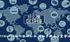 TPWallet如何找回私钥：详细