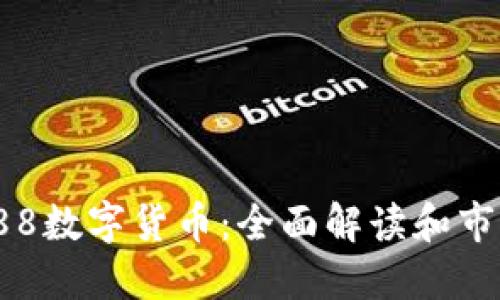 002488数字货币：全面解读和市场动态