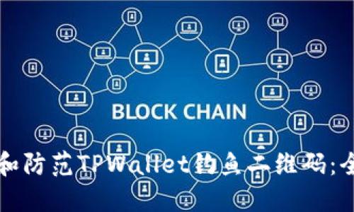 如何识别和防范TPWallet钓鱼二维码：全方位指南