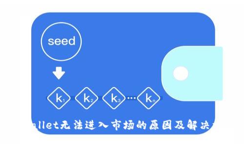tpwallet无法进入市场的原因及解决方案