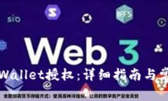 如何打开TPWallet授权：详细