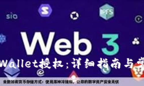 如何打开TPWallet授权：详细指南与常见问题解答