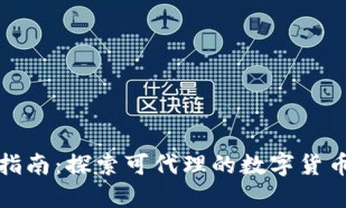 数字货币代理指南：探索可代理的数字货币类型及其特点