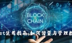 TPWallet使用指南：如何借贷