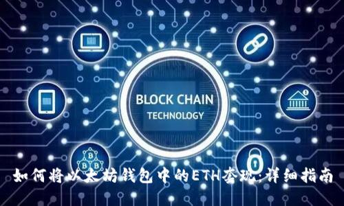 如何将以太坊钱包中的ETH套现：详细指南