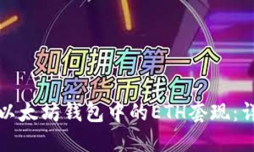 如何将以太坊钱包中的ETH套现：详细指南