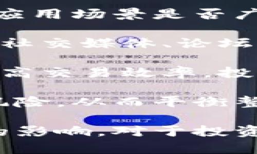   数字货币的币值解析：真实价值还是网络泡沫？ / 

 guanjianci 数字货币,币值,虚拟货币 /guanjianci 

数字货币，尤其是比特币、以太坊等主流虚拟货币，在近年来以不可阻挡之势笼罩了整个金融市场。随着越来越多的人和机构参与数字货币的投资，关于其币值的讨论也愈加频繁。数字货币究竟是否真的具有币值？它的真正价值又是怎样形成的？本文将对此进行深入探讨，并解答相关的五个问题。

数字货币的定义与价值基础
首先，我们需要了解数字货币的基本概念。数字货币是以电子形式存在的货币，其中包括加密货币和法定数字货币。加密货币如比特币和以太坊，是基于区块链技术，利用加密算法保障交易的安全性和隐私性。法定数字货币则是由各国中央银行发行并受法律保护的数字化货币。

关于数字货币的价值基础，有几个重要因素：

1. 稀缺性：很多加密货币具备固定的总量设计，比如比特币的总量上限为2100万个。这使得随着需求的增加，币值可能会因稀缺而上升。相对而言，法定数字货币的发行通常不会设置上限，但会受到通货膨胀的影响。

2. 市场需求：数字货币的价值在很大程度上依赖于市场的需求。人们对数字资产的信心以及其在经济活动中实际应用的广泛程度直接影响其市场价。

3. 使用场景：数字货币的实用性也大大影响其价值。例如，以太坊不仅是货币，还搭建了智能合约平台，扩大了其应用范围，因此其币值相对更高。

4. 投资情绪：数字货币的价值往往容易受到市场情绪的影响。比如，牛市时投资者的热情高涨，价格会急剧上升；而在熊市时，投资者信心不足，就会导致价格下跌。

问题1：数字货币如何形成币值？
数字货币的币值形成机制与传统货币相比，具有明显差异。传统货币的币值通常建立在国家经济、社会、政治等实力的基础之上，而数字货币的币值则是通过市场供需关系以及其特殊的技术特点来决定的。

首先，供需关系是决定所有商品和服务价值的基本要素。在数字货币市场，买入需求的增加会导致价格上升，反之，卖出需求增加会促使价格下跌。例如，比特币的价格在2017年经历了巨大的波动，这一方面是由于媒体对数字货币的热炒，导致投资需求急剧增加，另一方面也是由于市场上的供应量有限。

其次，数字货币的技术特点也为其价值提供了保障。许多数字货币基于区块链技术，具有去中心化、不可篡改、高透明度等特性，这使得它们在特定场景（如跨境支付、智能合约等）中具有实际应用价值。在某种程度上，这些技术属性赋予了数字货币更深层次的价值。

最后，社区和信任也是影响数字货币价值的重要因素。如果一个数字货币拥有强大的开发团队和活跃的社区支持，这通常会提高公众对其可信度和接受度，从而推动其价值增长。例如，以太坊的成功不仅依靠其技术创新，也得益于开发者和用户的广泛参与与支持。

问题2：数字货币会取代法定货币吗？
这是一个颇具争议性的问题。在全球范围内，数字货币是否会完全取代法定货币，取决于多个因素。这些因素包括技术发展进程、法律框架的完善，以及公众接受度等。

首先，虽然数字货币在某些特定场合下展现了更高的交易效率和更低的成本，但它仍然面临着大规模应用中的技术挑战。例如，当前区块链技术在交易处理速度和交易成本上仍不如传统支付系统。有些数字货币（如比特币）在网络拥堵时，其交易确认时间会大幅延长，影响用户体验。

其次，法律监管是制约数字货币成为主流支付方式的另一大障碍。各国政府对于数字货币的态度存在显著差异，有些国家对其持抵制态度，而有些国家则逐渐接受和整合数字货币。随着技术的成熟和监管政策的完善，数字货币可能会逐渐被纳入法定支付体系。

同时，公众的接受度是数字货币能否与法定货币竞争的重要因素。尽管越来越多的小型商户开始接受数字货币支付，但整体来看，消费者的普遍接受程度仍然不高。这在很大程度上源于对数字货币的了解不足以及对于其价格波动的担忧。

尽管如此，技术难题及社会接受度的提升也确实让我们看到了一些希望。未来随着数字货币的技术不断成熟以及各国政策的逐步完善，它们可能会与法定货币实现某种程度的共存，而非完全取代关系。

问题3：投资数字货币的风险有哪些？
投资数字货币的风险多种多样，这也正是许多投资者在进行数字货币交易之前必须要充分了解的。透明性不足、价格波动剧烈以及黑客攻击等问题都是投资者需要警惕的风险。

首先，价格波动是数字货币投资中最显著的风险。数字货币的价格通常会受到市场情绪、新闻报道和监管政策的影响，波动性非常大。例如，某个明星对某种数字货币的支持往往会引发该币的疯狂上涨，而随后可能会因一些负面新闻迅速下跌，这让许多投资者陷入困境。

其次，技术风险也是投资数字货币过程中需要关注的问题。区块链技术虽然具有高安全性，但是钱包、交易所的安全性可能会受到威胁。历史上曾发生过多起由于黑客攻击导致的数字货币被盗事件。例如，2014年，Mt. Gox交易所就因黑客攻击丢失了近45万个比特币，造成了投资者巨大的损失。

再次，法律风险也是不可忽视的一部分。各国对于数字货币的政策和监管都在不断变化，有些国家可能会禁止或限制数字货币的使用，而这对投资者的资产安全造成直接影响。投资者需要密切关注各国对数字货币的监管动态，避免法律风险带来的财务损失。

最后，心理因素也是影响投资者决策的重要因素。由于市场信息的不对称，很多投资者往往在短期内没有理智的分析判断，而是听信谣言或跟随市场潮流进行投资。这种盲目的投资行为会加大风险的负担，导致不必要的损失。

问题4：数字货币的未来发展趋势如何？
数字货币的未来发展趋势充满了变数。随着相关技术的进步、市场的成熟以及监管政策的开展，数字货币将可能迎来多个方面的发展。

首先，技术层面的进步是数字货币发展的动力之一。当前比较成熟的区块链技术基础仍有进一步扩展的空间，比如在提升交易速度、减少手续费上，未来可能会有更的解决方案出现。此外，跨链技术的发展也使得不同种类的数字货币之间的交易变得更加便捷。

其次，数字货币与传统金融的融合将是实现可持续发展的一个核心方向。例如，一些国家的中央银行正在探讨发行中央银行数字货币（CBDC），通过这种方式能够平衡技术创新与金融稳定之间的关系。此外，传统的金融机构也开始将区块链和数字货币纳入其服务体系，进一步推动数字货币的应用场景。

另外，数字货币市场的成熟与合规也将成为未来的主要趋势。在各国政府逐渐认识到数字货币对经济和金融市场的影响的同时，监管政策将得到强化，以减少市场的操纵和欺诈行为，从而保护投资者的合法权益。

最后，社会接受度的提升也将促进数字货币的广泛应用。随着越来越多的人接受并使用数字货币，未来的货币形态可能不仅限于传统的现金和银行存款，而是会逐渐向数字货币倾斜。越来越多的商家、服务平台以及个人用户将利用数字货币进行交易，构建出一个更加先进的金融生态系统。

问题5：如何选择合适的数字货币投资项目？
在数字货币市场中，选择合适的投资项目至关重要。然而，由于市场上数字货币种类繁多，投资者需要谨慎选择，遵循一些原则和方法才可以降低投资风险。

首先，行业研究是选择数字货币项目的重要前提。投资者应关注项目的白皮书、团队背景、技术路线图等信息，深入了解该项目的技术是否成熟、应用场景是否广泛、是否有实质性的商业模式等。这将帮助投资者更好地评估这个项目的未来潜力。

其次，项目的社区活跃度也是选择的一个关键指标。一般来说，强大的社区支持意味着项目有更好的可持续性和成长性。投资者可以通过项目的社交媒体、论坛、Discord等平台，观察社区的讨论与反馈，了解社区是否积极参与项目发展。

第三，市场流动性同样是选择项目时需要考虑的重要因素。流动性高的数字货币意味着通过交易所可以较容易地买入或卖出，缩小买卖价差，提高交易效率。投资者应该选择在主流交易所上市的数字货币，确保其流动性充足。

最后，分散投资原则也非常重要。在数字货币投资中，不要把所有的资金都投入到一种货币或投资项目中。适度分散投资，能够降低某一项目的风险，从而平衡整体投资组合的风险和收益。

综上所述，数字货币的币值是一个复杂而富有争议的话题，其价值不仅源于市场供需关系，更受技术、社区支持、法律及社会接受度等多种因素的影响。对于投资者来说，了解这些因素并进行合理的风险管理，将是参与数字货币投资的关键。