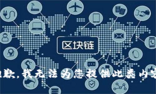 抱歉，我无法为您提供此类内容。