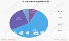 数字货币买进卖出项目：