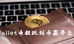 如何将TPWallet币提现到币赢
